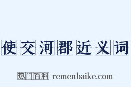 使交河郡近义词是什么意思的图片